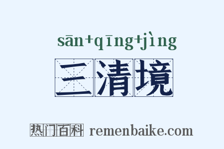 三清境是什么意思的图片